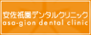 安佐祇園デンタルクリニック