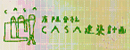 有限会社CASA建築計画