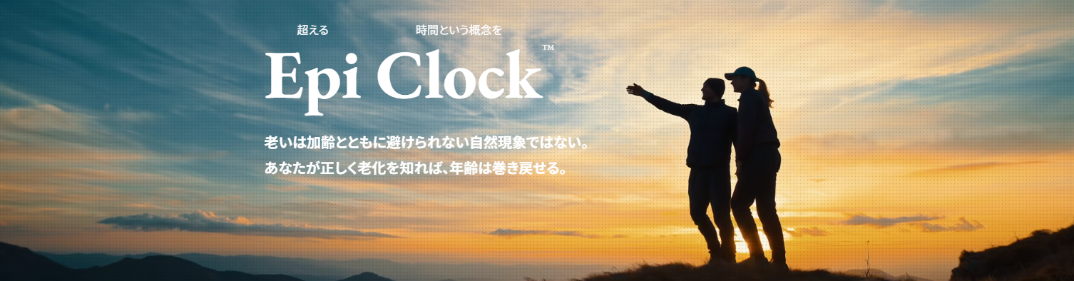 細胞年齢検査｜epigenetic clock test