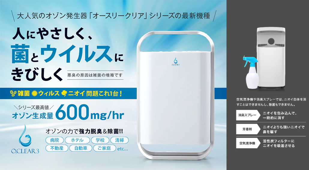 【オゾン発生器】オースリークリア3